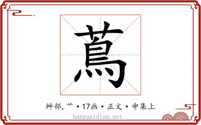 蔦