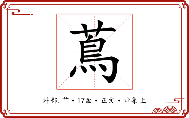 蔦