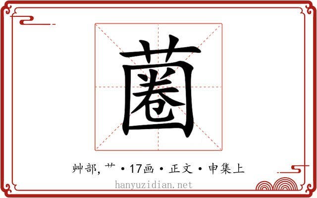 蔨