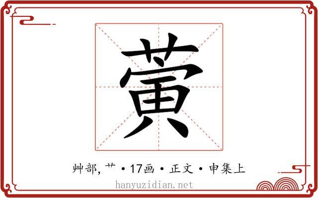 蔩