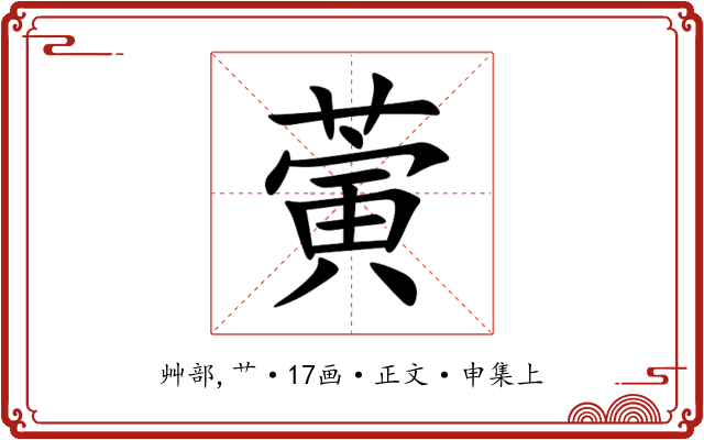 蔩