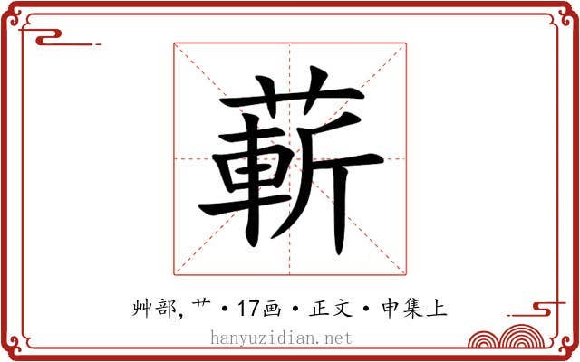 蔪
