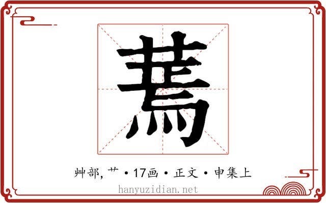 蔫