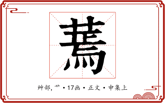 蔫