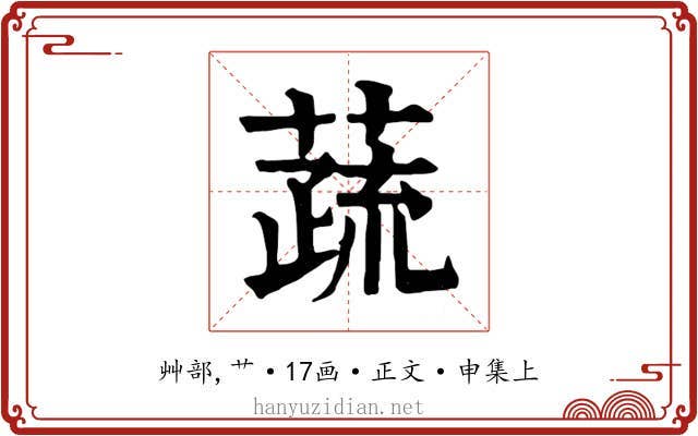 蔬