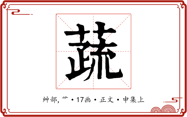 蔬