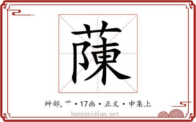 蔯