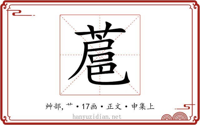 蔰