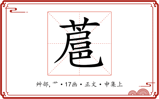 蔰