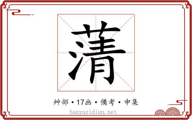 蔳