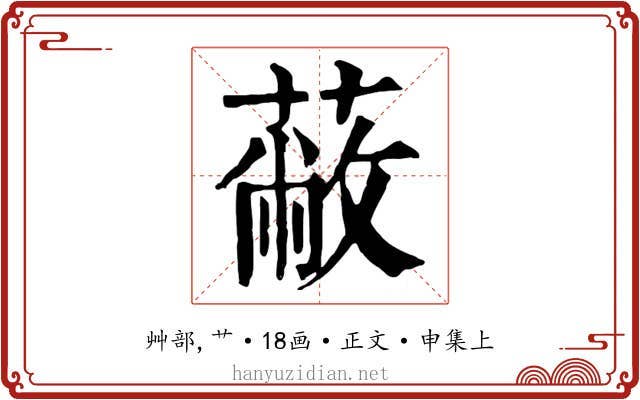 蔽