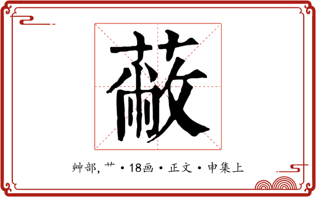 蔽