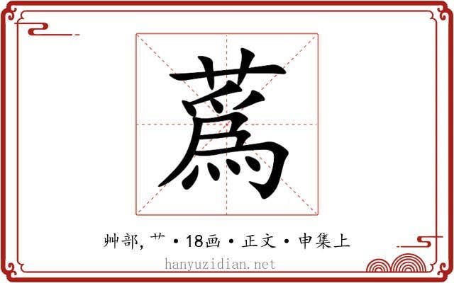 蔿