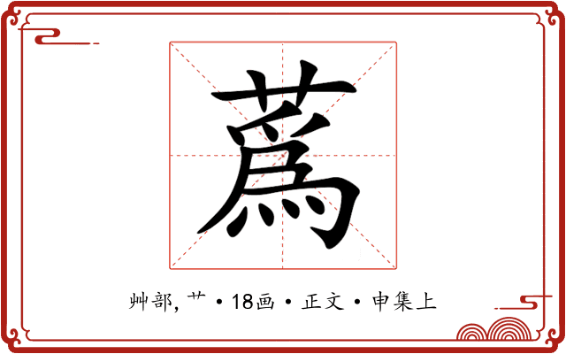 蔿