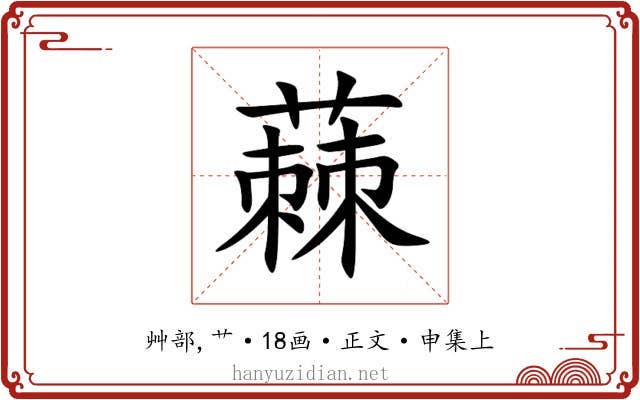 蕀