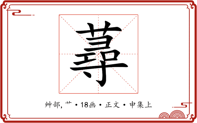 蕁
