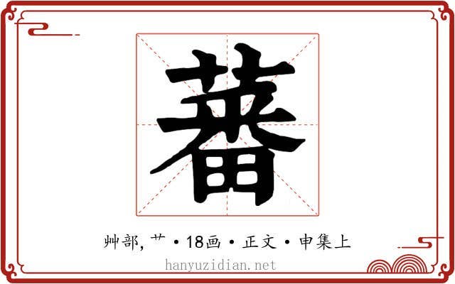 蕃