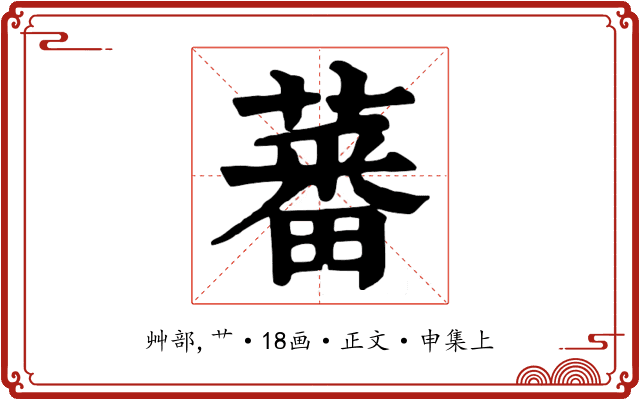 蕃