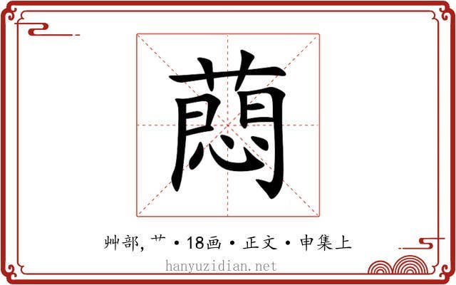蕄