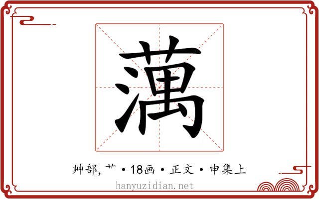 蕅
