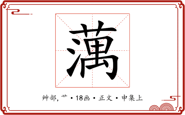 蕅