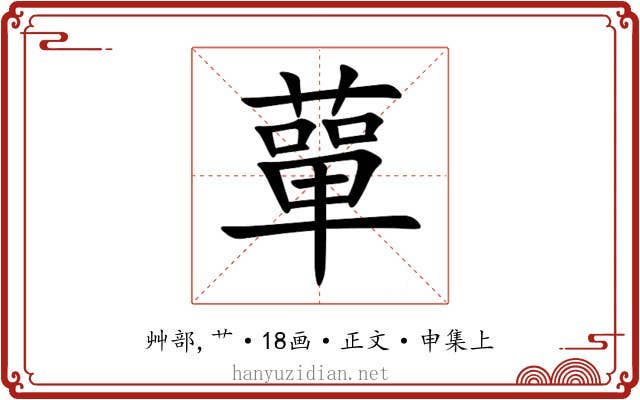 蕇