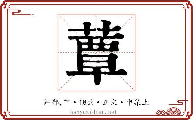 蕈