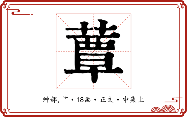 蕈