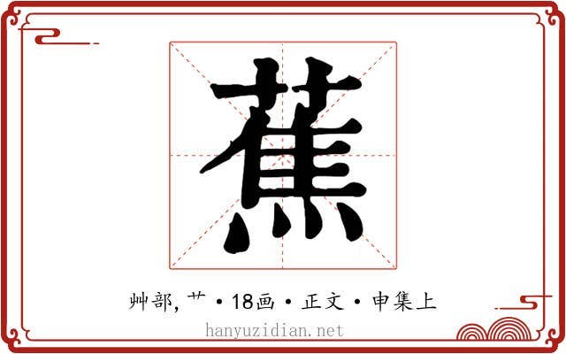 蕉