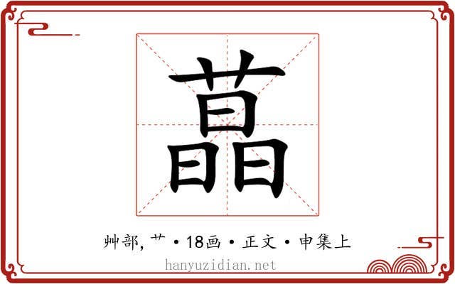 蕌