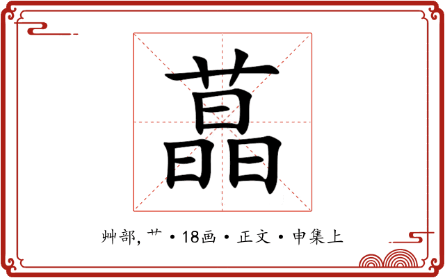 蕌
