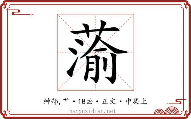 蕍