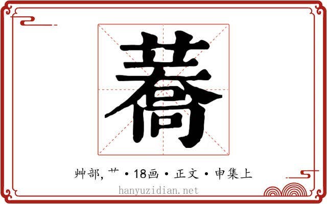 蕎