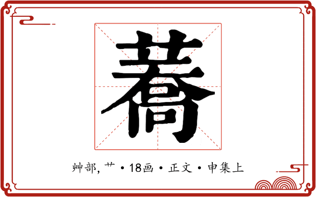 蕎