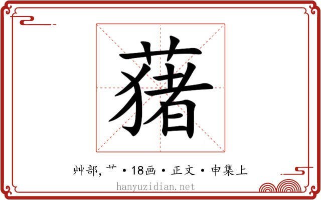 蕏