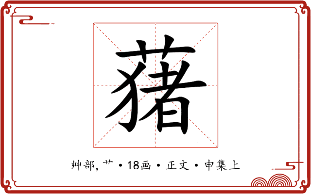 蕏