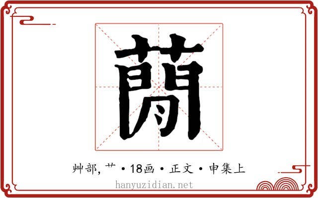 蕑