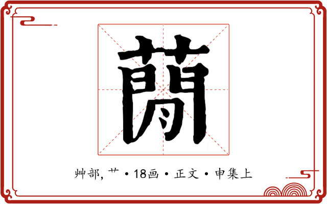 蕑