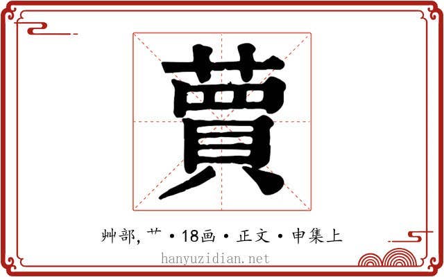 蕒