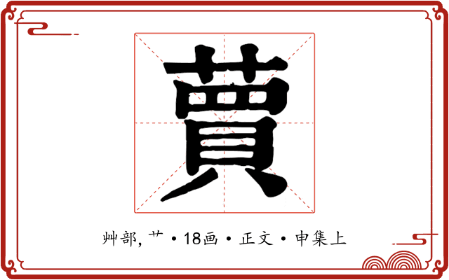 蕒