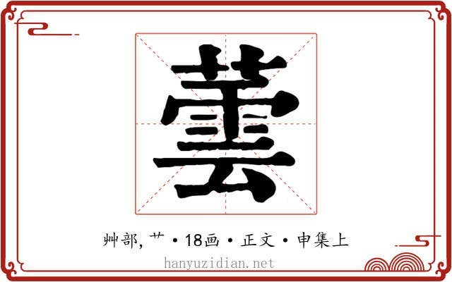 蕓
