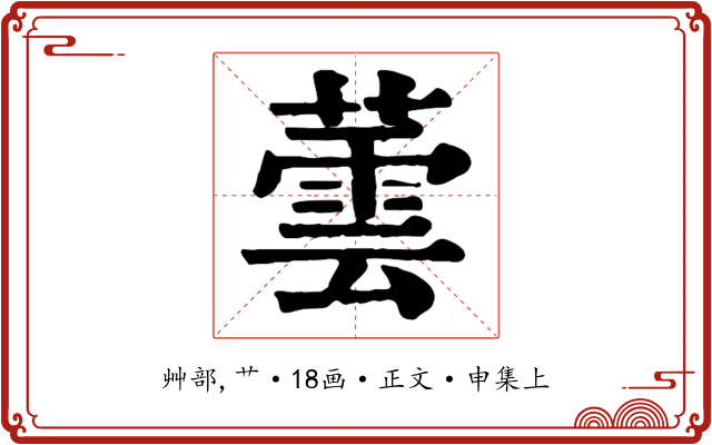 蕓