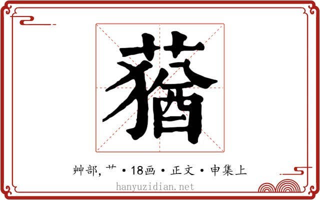 蕕