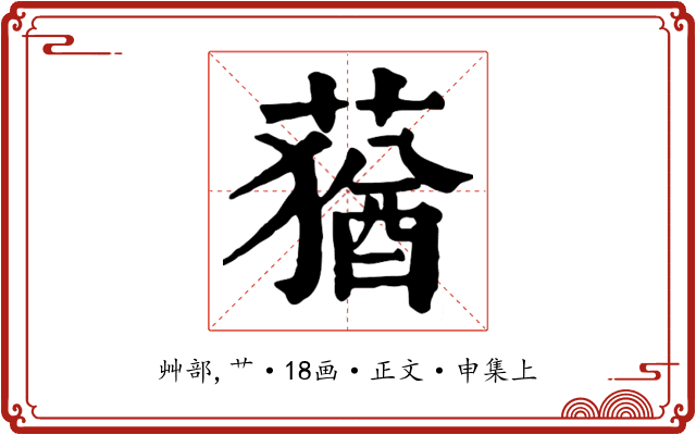 蕕