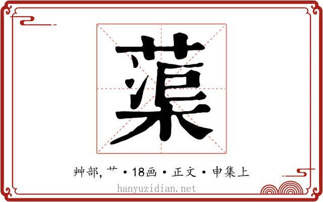蕖
