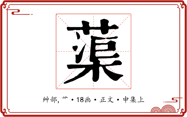 蕖