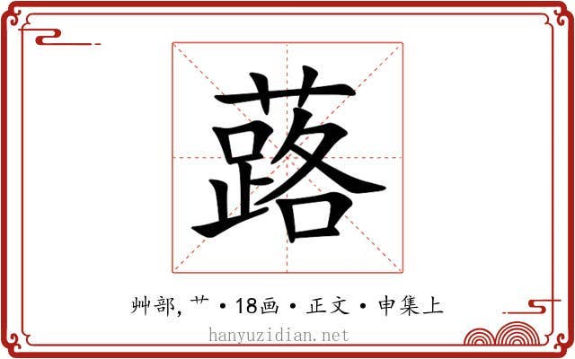 蕗