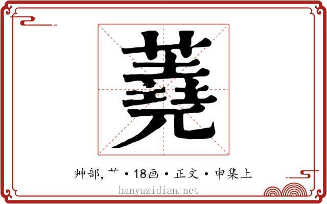 蕘
