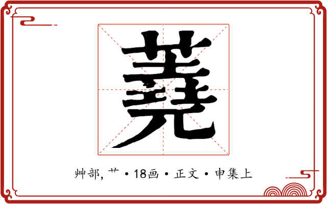 蕘