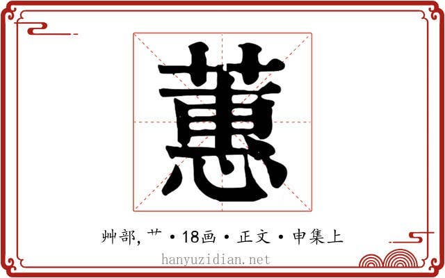 蕙